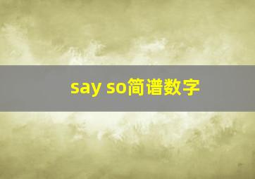 say so简谱数字